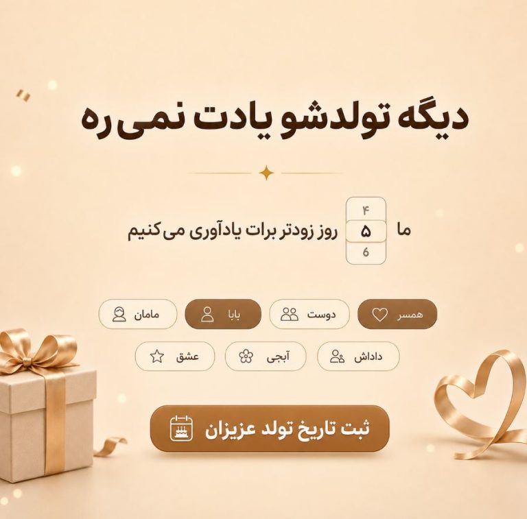 یاداوری تاریخ تولد