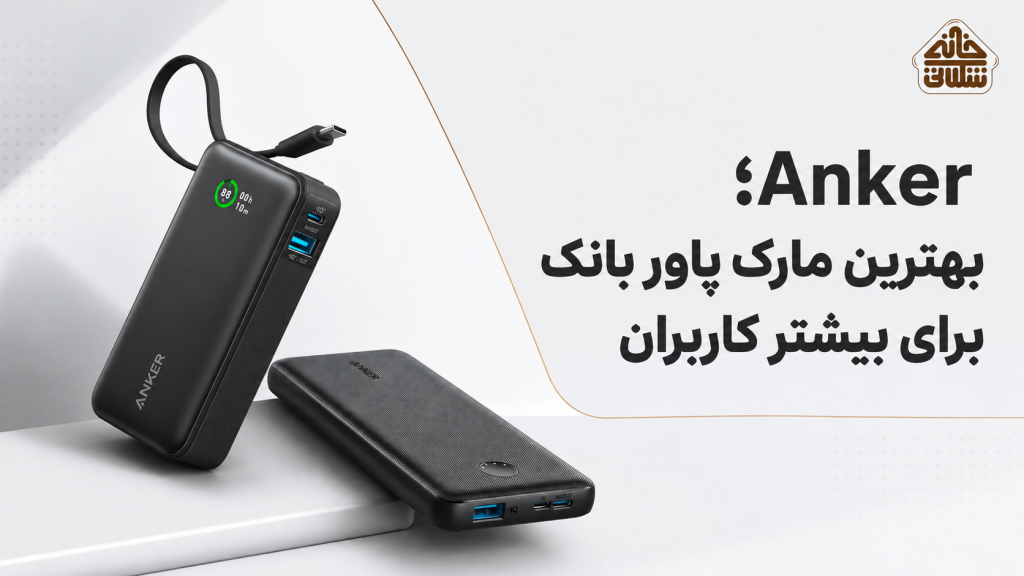 Anker؛ بهترین مارک پاور بانک برای بیشتر کاربران