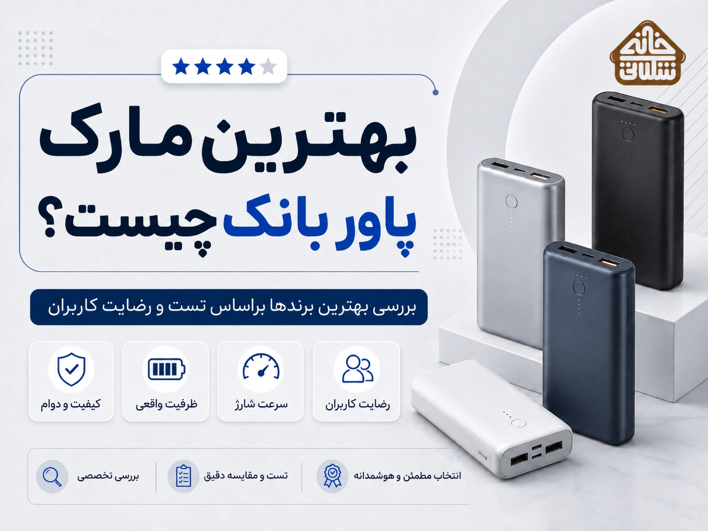 بهترین مارک پاوربانک چیست