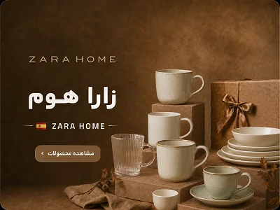 زارا هوم خانه شکلاتی